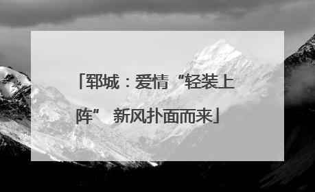 郓城：爱情“轻装上阵” 新风扑面而来